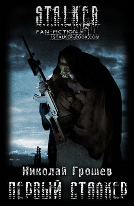 S.T.A.L.K.E.R. The First Stalker