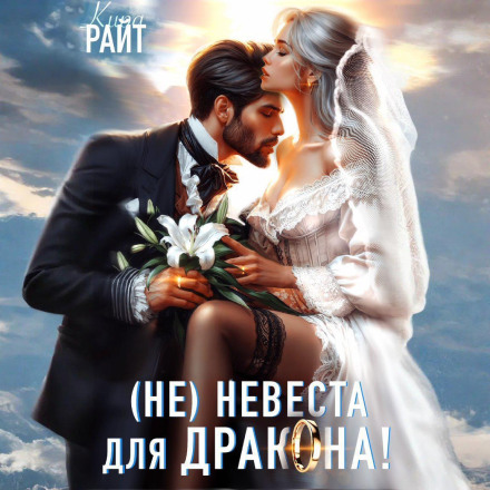 Не|невеста для дракона