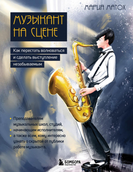 A Musician on Stage. How to Stop Worrying and Make Your Performance Unforgettable