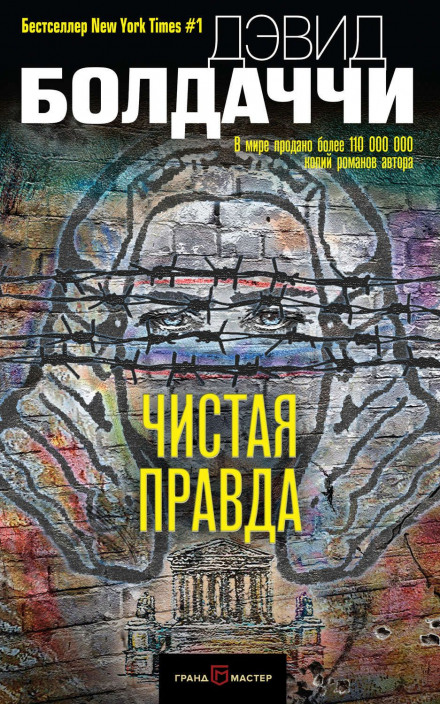 Чиста правда