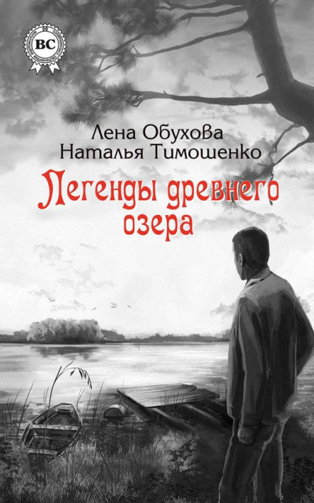 Легенди давнього озера
