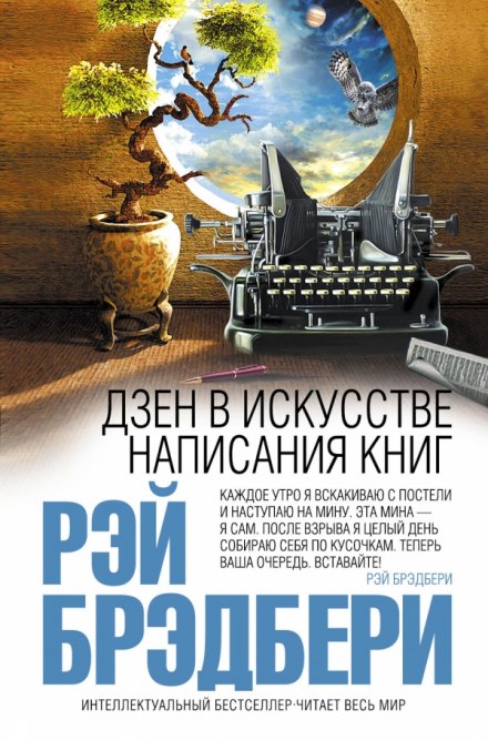 Дзен у мистецтві написання книжок