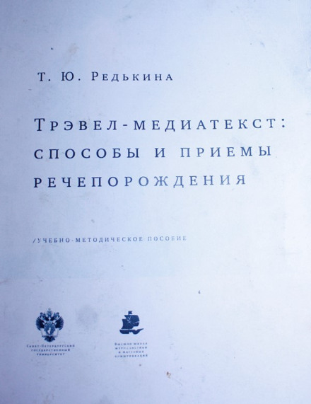 Travel Media Text: Methods and Techniques of Speech Generation