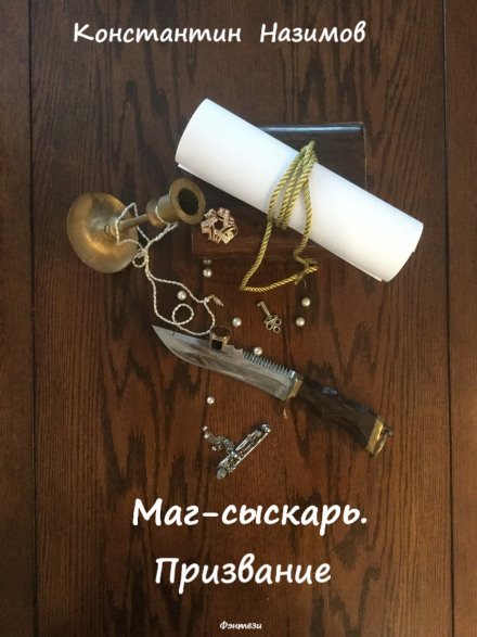Маг-розшукувач. Покликання