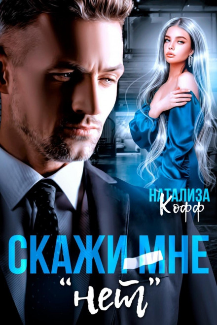 Скажи мені «ні»