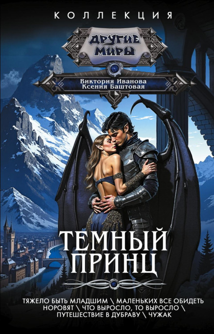 Темний принц: Важко бути молодшим. Маленьких усі кривдять. Що виросло, те виросло. Подорож до Діброви. Чужак