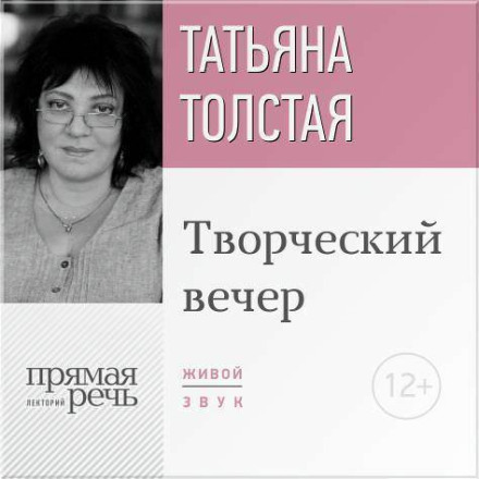 Tatyana Tolstaya. An Evening of Creativity