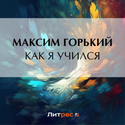Як я навчався