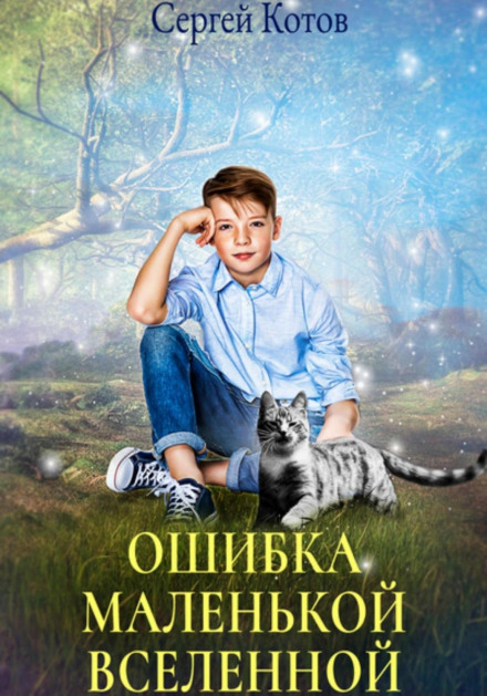 Помилка маленького всесвіту