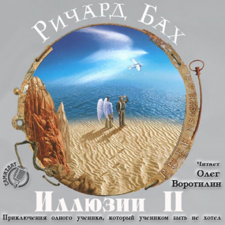 Ілюзії II. Пригоди одного учня, який учнем бути не хотів