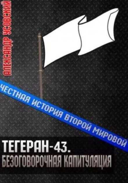 Тегеран-43. Безумовна капітуляція