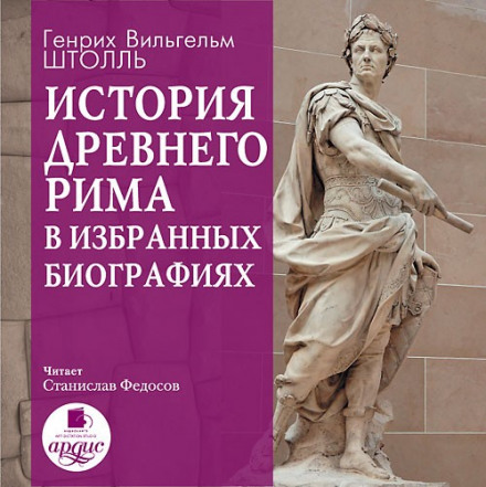 History of Ancient Rome in Selected Biographies