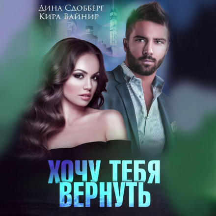Хочу тебе повернути