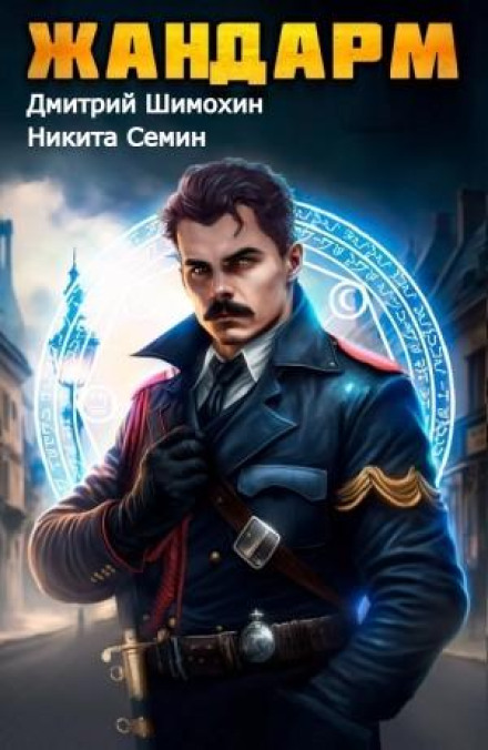 The Gendarme