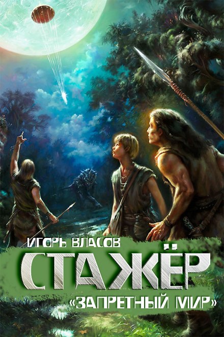 Стажер