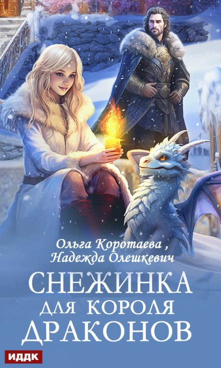 A Snowflake for the Dragon King