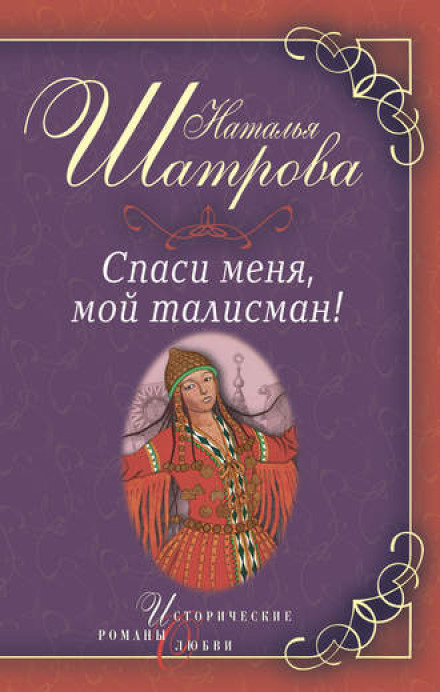 Врятуй мене, мій талісман!