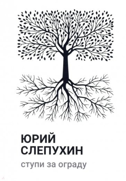 Ступи за огорожу