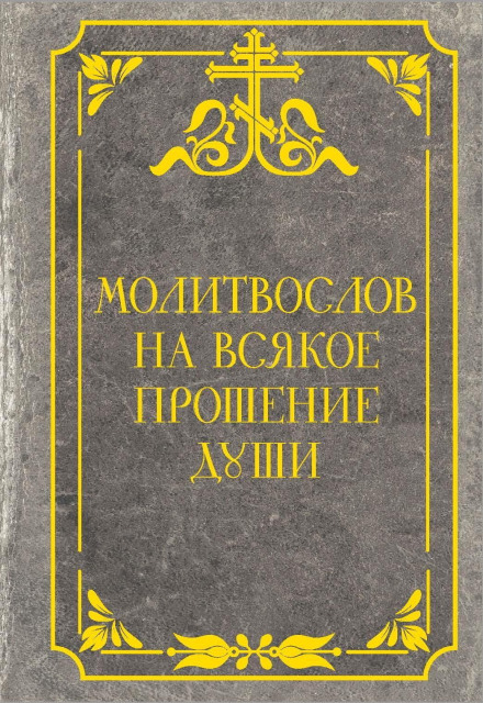 Prayer Book for Every Petition of the Soul