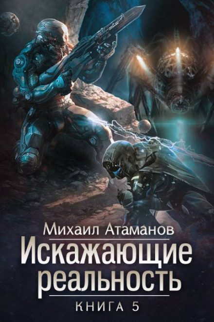 Reality Distorters. Book 5