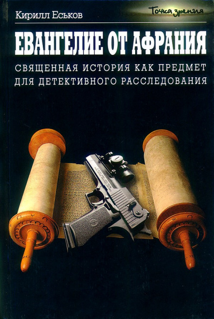 Євангеліє від Афранія. Наша відповідь Фукуямі