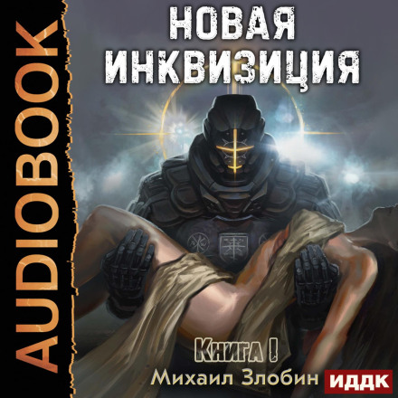 The New Inquisition. Book 1