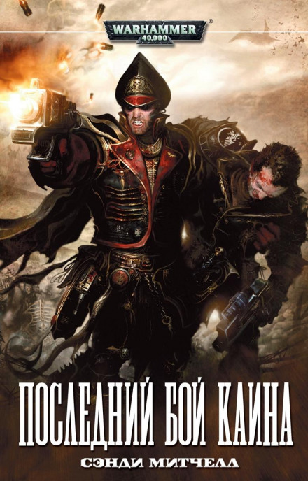 Останній бій Каїна