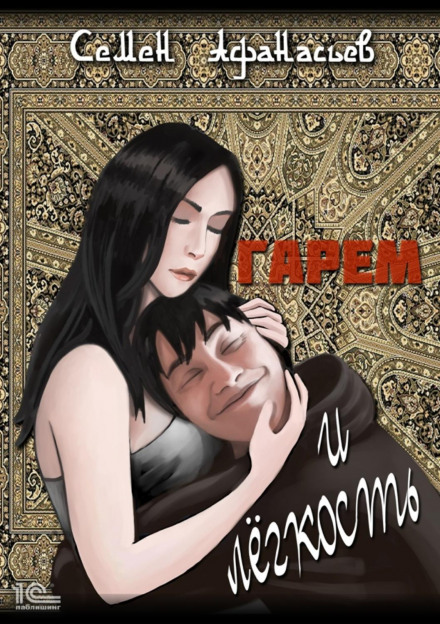Harem and Ease