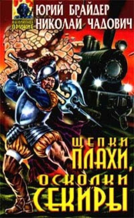 Тріски плахи, осколки сокири
