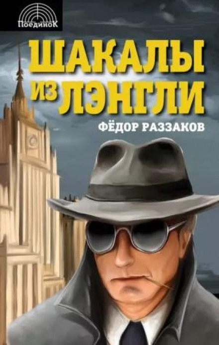 Шакали з Ленглі