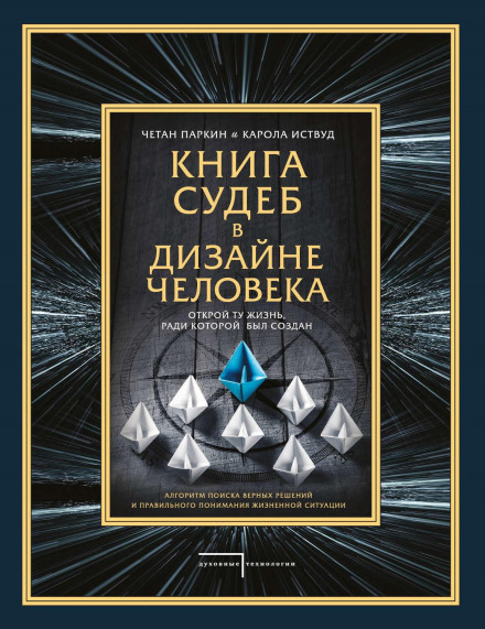 The Book of Destinies in Human Design: Unlock the Life You Were Created to Live