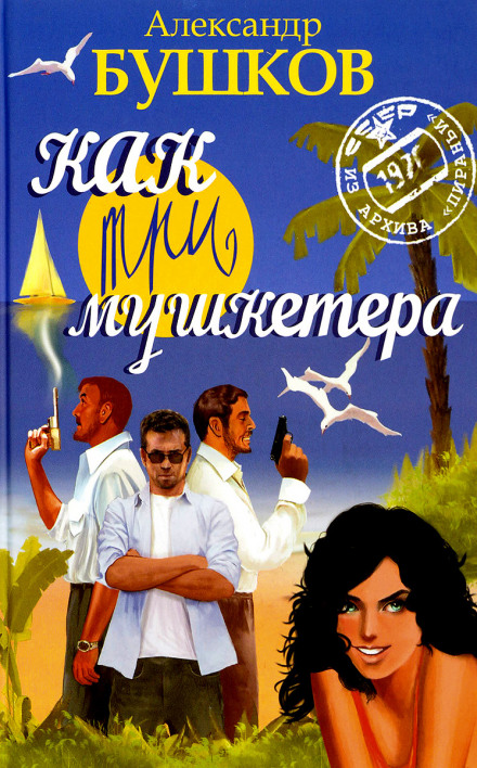 Як три мушкетери