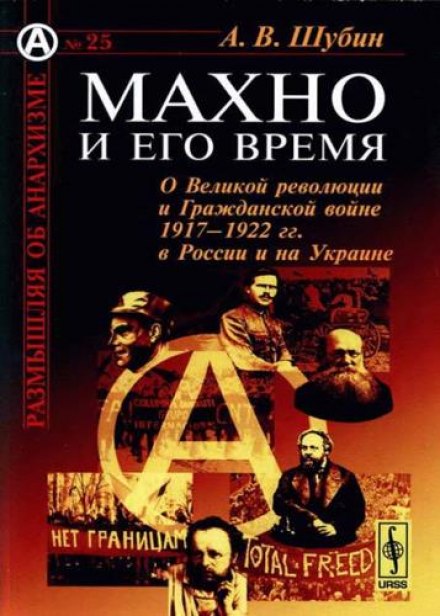 Махно та його час