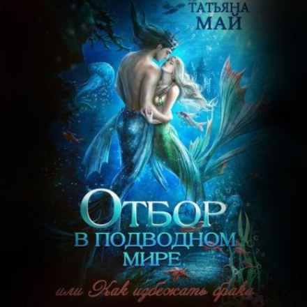 Відбір у підводному світі, або Як уникнути шлюбу