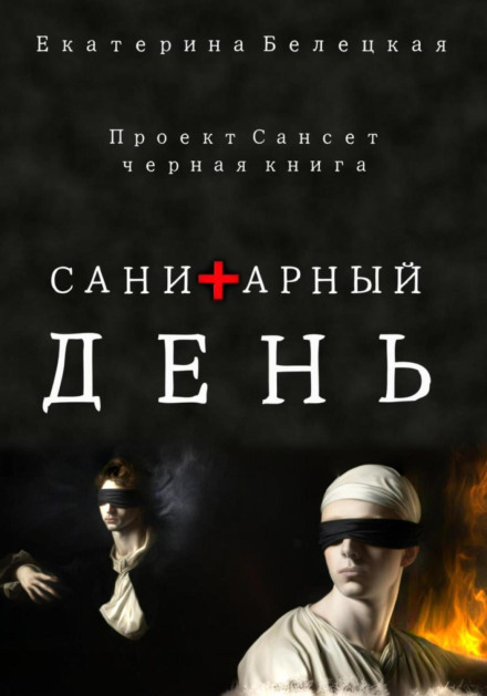 Санітарний день