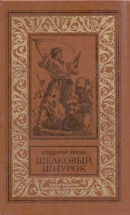 Шовковий шнурок