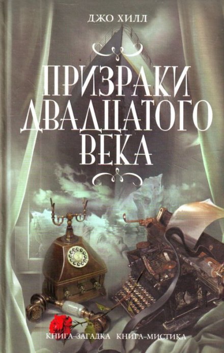 Примари двадцятого століття