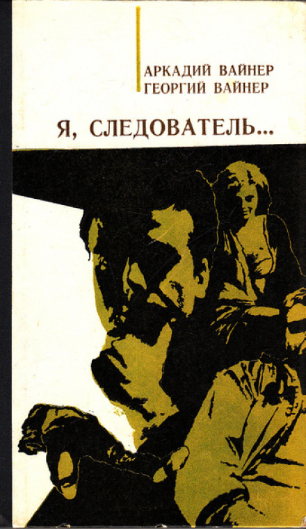 Я, слідчий