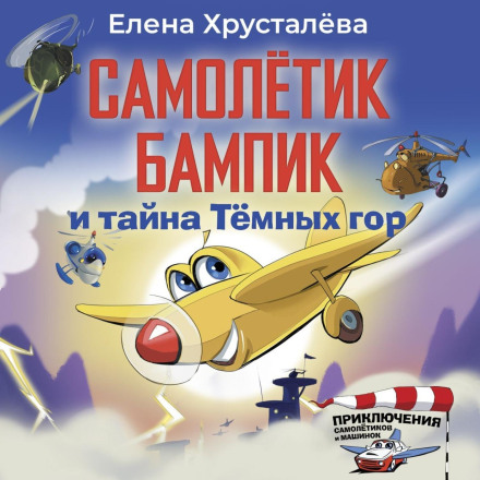 Літачок Бампік і таємниця Темних гір