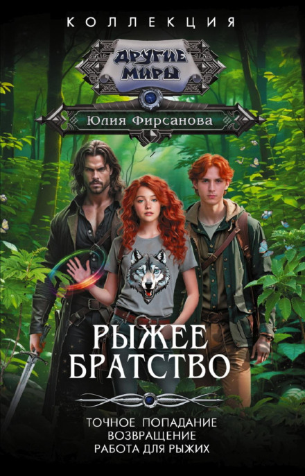 The Redhead Brotherhood: A Direct Hit. Return. Work for Redheads
