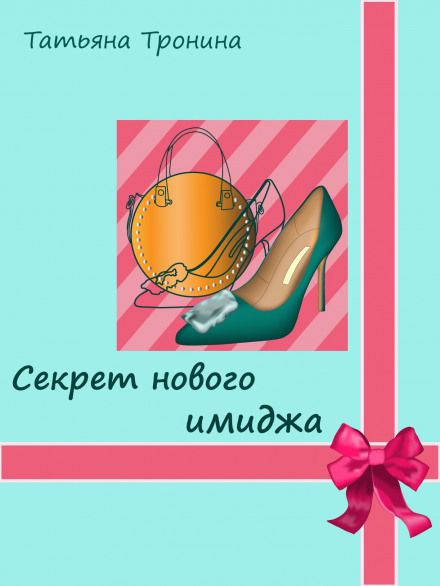 Секрет нового іміджу