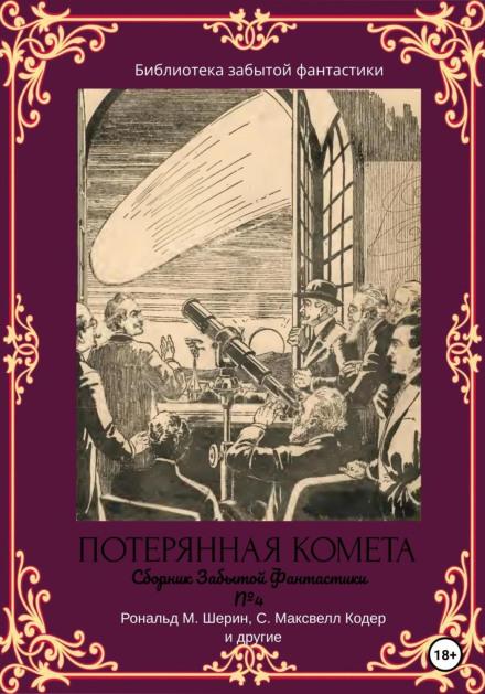 Anthology of Forgotten Science Fiction No. 4. The Lost Comet