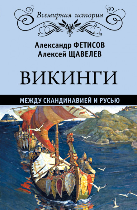 Vikings: Between Scandinavia and Rus