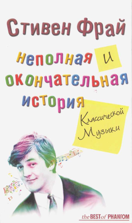 Неповна і остаточна історія класичної музики