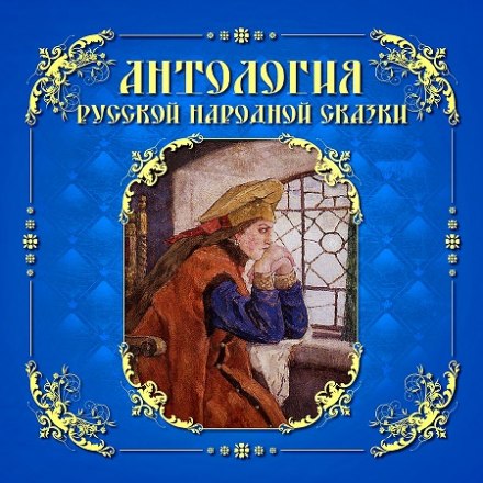 Anthology of Russian Folk Tales, Volumes 1–3