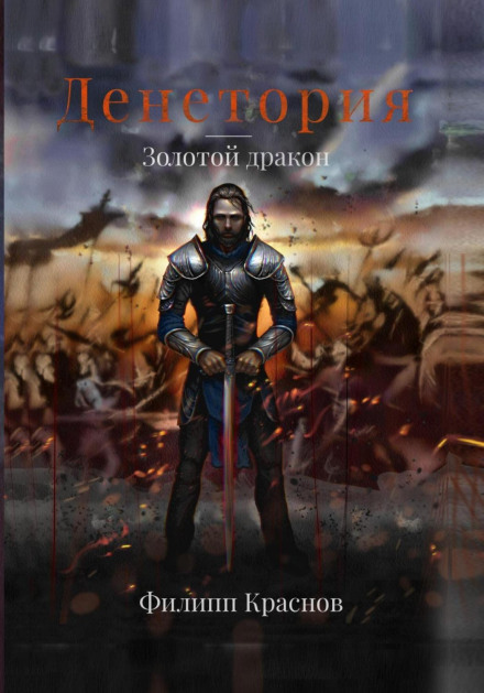 Денеторія. Золотий дракон