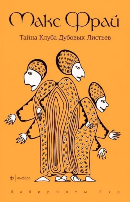 Таємниця Клубу Дубових Листків