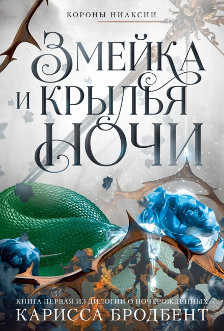 Crowns of Nyaxia. The Serpent and the Wings of Night. Book One of the Nightborn Duet