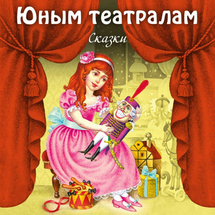 Юним театралам. Казки.
