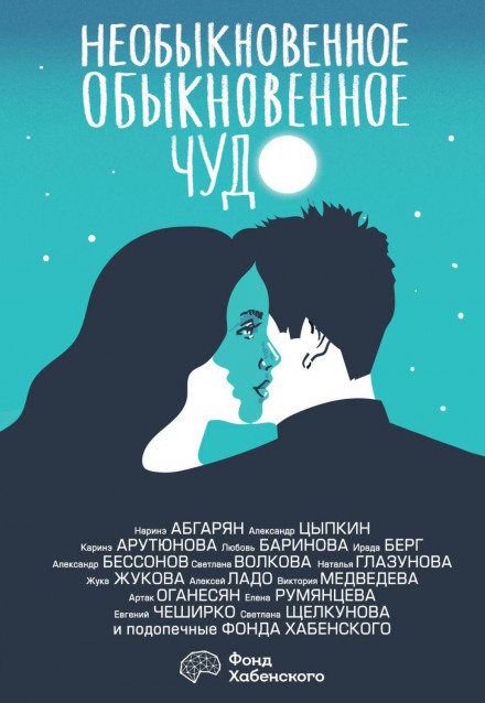An Extraordinary Ordinary Miracle. About Love